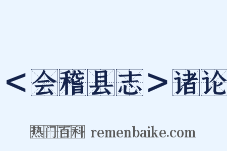 ＜会稽县志＞诸论是什么意思的图片